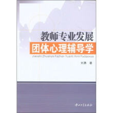 教师专业发展团体心理辅导学