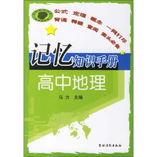 记忆知识手册:高中地理