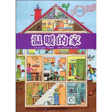 幼幼主题全景透视认知绘本：温暖的家