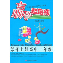 赢在起跑线:怎样上好高中1年级