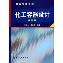 高等学校教材：化工容器设计（第3版）
