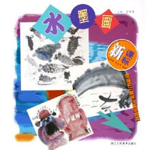新课标儿童美术辅导教材：水墨画