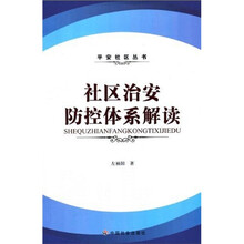 社区治安防控体系解读