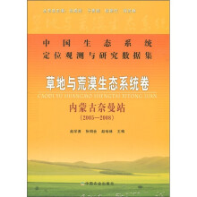 草地与荒漠生态系统卷:内蒙古奈曼站(2005-2008)