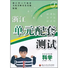 浙江单元配套测试:科学(3年级下册)(新课标)(教科版)