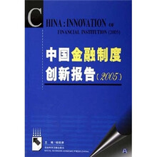中国金融制度创新报告2005（附光盘）