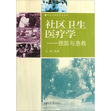 社区卫生医疗学：预防与急救