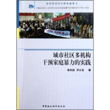 城市社区多机构干预家庭暴力的实践