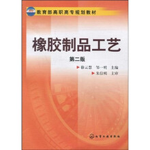 教育部高职高专规划教材：橡胶制品工艺（第2版）