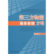 第三方物流服务管理方略
