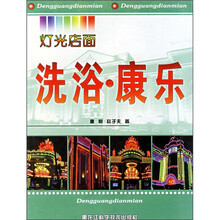 灯光店面：洗浴·康乐