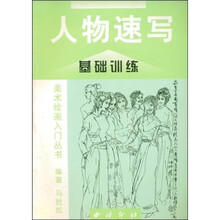 人物速写基础训练