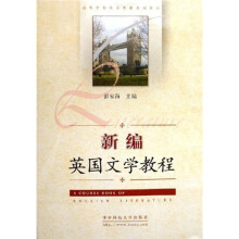 高等学校英语专业系列教材:新编英国文学教程