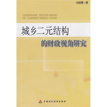 城乡二元结构的财政视角研究
