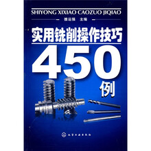 实用铣削操作技巧450例