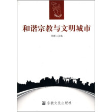 和谐宗教与文明城市