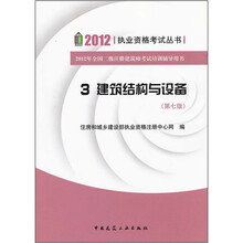 2012年全国二级注册建筑师考试培训辅导用书·建筑结构与设备（第7版）