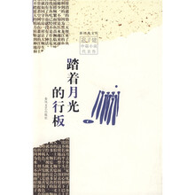 踏着月光的行板