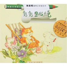 我喜欢趣味汉字游戏书：兔兔跳绳