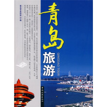 青岛旅游