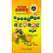 全国英语等级考试词汇巧攻巧计(第1级)