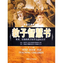 教子智慧书：世界经典教育集
