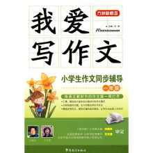 我爱写作文：小学生作文同步辅导（1年级）