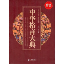 中华格言大典(超值金版)