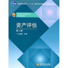 普通高等教育“十一五”国家级规划教材：资产评估（第2版）