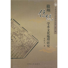 徽州传统学术文化地理研究