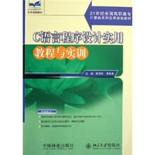21世纪全国高职高专计算机系列实用规划教材：C语言程序设计实用教程与实训