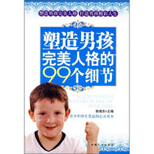 塑造男孩完美人格的99个细节