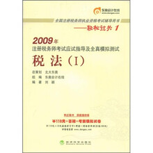轻松过关·第1辑·2009年注册税务师考试应试指导及全真模拟测试：税法1