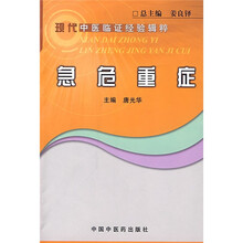 现代中医临证经验辑粹：急危重症