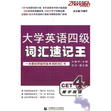 振宇英语:大学英语4级词汇速记王