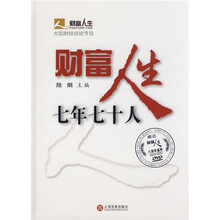 财富人生：七年七十人（附DVD光盘1张）