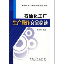 石油化工厂生产操作安全必读