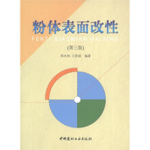 粉体表面改性(第3版)
