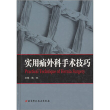 实用疝外科手术技巧