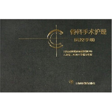 骨科手术护理质控手册