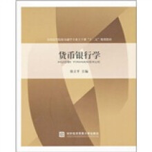 货币银行学