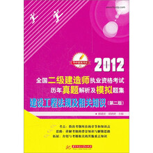 华中建筑考试:2012全国二级建造师执业资格考试历年真题解析及模拟题集:建设工程法规及相关知识(第2版)