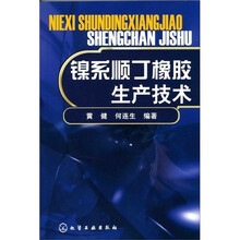 镍系顺丁橡胶生产技术