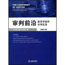 审判前沿新类型案件审判实务（总第21集）