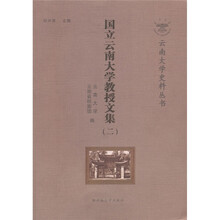 国立云南大学教授文集2