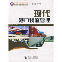 高等职业教育规划教材·国际物流管理系列丛书：现代港口物流管理