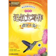 蒋念祖教你学作文：中学生记叙文写作指导大全