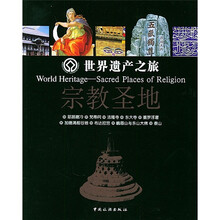 世界遗产之旅：宗教圣地