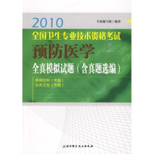 2010全国卫生专业技术资格考试预防医学全真模拟试题(含真题选编)