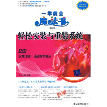 一学就会魔法书：轻松安装与重装系统（第2版）（配DVD光盘1张）